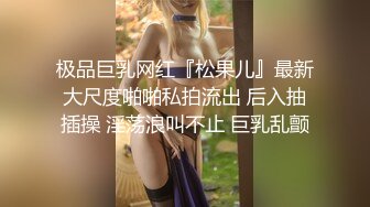 极品巨乳网红『松果儿』最新大尺度啪啪私拍流出 后入抽插操 淫荡浪叫不止 巨乳乱颤