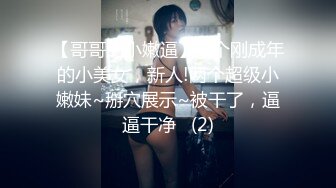 【哥哥的小嫩逼】 2个刚成年的小美女，新人!两个超级小嫩妹~掰穴展示~被干了，逼逼干净   (2)