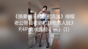 《换妻俱乐部泄密流出》绿帽老公带着老婆和其他男人玩3P,4P 完美露脸（一） (1)