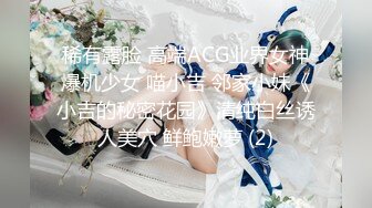 稀有露脸 高端ACG业界女神爆机少女 喵小吉 邻家小妹《小吉的秘密花园》清纯白丝诱人美穴 鲜鲍嫩萝 (2)