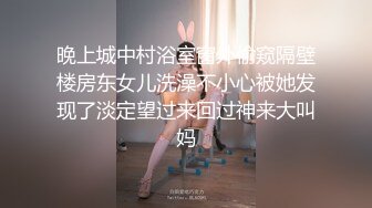 晚上城中村浴室窗外偷窥隔壁楼房东女儿洗澡不小心被她发现了淡定望过来回过神来大叫妈