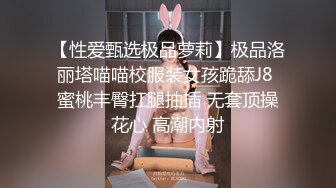 【性爱甄选极品萝莉】极品洛丽塔喵喵校服装女孩跪舔J8 蜜桃丰臀扛腿抽插 无套顶操花心 高潮内射