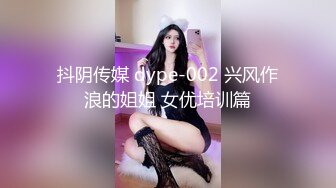 抖阴传媒 dype-002 兴风作浪的姐姐 女优培训篇