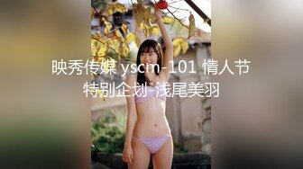 映秀传媒 yscm-101 情人节特别企划-浅尾美羽