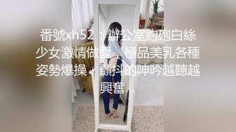 番號xh52：辦公室約砲白絲少女激情做愛，極品美乳各種姿勢爆操，顫抖的呻吟越聽越興奮…