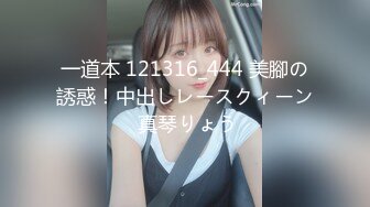 一道本 121316_444 美腳の誘惑！中出しレースクィーン 真琴りょう