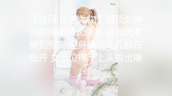 【极品 反差尤物】超顶女神开启榨精模式侍奉 舔胸吮茎爽到张嘴 全身挑逗毛孔都在张开 女上位榨汁上头输出爆射