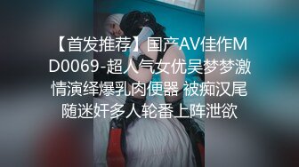 【首发推荐】国产AV佳作MD0069-超人气女优吴梦梦激情演绎爆乳肉便器 被痴汉尾随迷奸多人轮番上阵泄欲