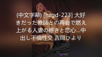 (中文字幕) [hzgd-223] 大好きだった教師との再会で燃え上がる人妻の疼きと恋心…中出し不倫性交 吉岡ひより