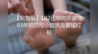 【完整版】192已婚痞帅偷情,03年的艺校小直男无套猛打桩