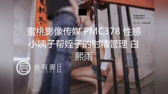 蜜桃影像传媒 PMC378 性感小姨子帮姪子的射精管理 白熙雨