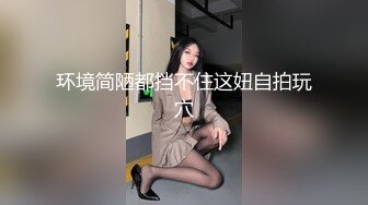 环境简陋都挡不住这妞自拍玩穴