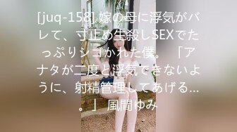 [juq-158] 嫁の母に浮気がバレて、寸止め生殺しSEXでたっぷりシゴかれた僕。 「アナタが二度と浮気できないように、射精管理してあげる…。」 風間ゆみ