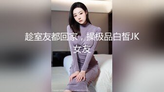 趁室友都回家，操极品白皙JK女友