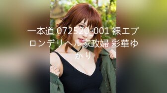 一本道 072520_001 裸エプロンデリヘル家政婦 彩華ゆかり