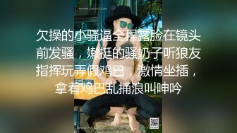 欠操的小骚逼全程露脸在镜头前发骚，嫩挺的骚奶子听狼友指挥玩弄假鸡巴，激情坐插，拿着鸡巴乱捅浪叫呻吟