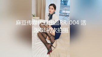 麻豆传媒代理出品RR-004 活泼OL初次拍摄