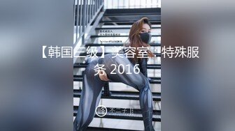 【韩国三级】美容室：特殊服务 2016