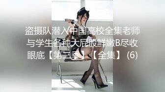 盗摄队潜入中国高校全集老师与学生各种大屁股鲜嫩B尽收眼底【第二季】【全集】 (6)