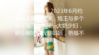 【OnlyFans】2023年6月约啪达人粉味芒果，炮王与多个妹子双飞群P3P，大奶少妇，娇小嫩妹，长腿御姐，艳福不浅 61