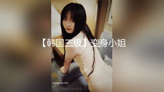 【韩国三级】变身小姐