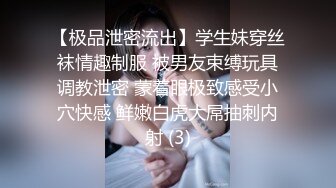 【极品泄密流出】学生妹穿丝袜情趣制服 被男友束缚玩具调教泄密 蒙着眼极致感受小穴快感 鲜嫩白虎大屌抽刺内射 (3)