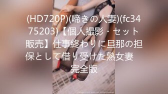 (HD720P)(啼きの人妻)(fc3475203)【個人撮影・セット販売】仕事終わりに旦那の担保として借り受けた熟女妻　完全版