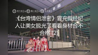 《台湾情侣泄密》冒充假经纪人让美女脱光了看看身材合不合格 (2)