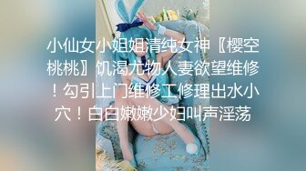 小仙女小姐姐清纯女神〖樱空桃桃〗饥渴尤物人妻欲望维修！勾引上门维修工修理出水小穴！白白嫩嫩少妇叫声淫荡