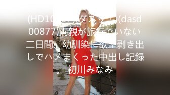 (HD1080P)(ダスッ！)(dasd00877)両親が旅行でいない二日間、幼馴染に欲望剥き出しでハメまくった中出し記録。 初川みなみ