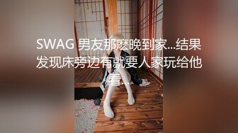 SWAG 男友那麽晚到家...结果发现床旁边有就要人家玩给他看...