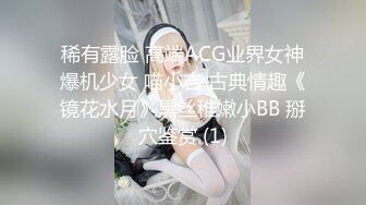 稀有露脸 高端ACG业界女神爆机少女 喵小吉 古典情趣《镜花水月》黑丝稚嫩小BB 掰穴鉴赏 (1)