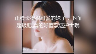 正脸长得很可爱的妹子，下面超级肥,真的好喜欢这护士哦！