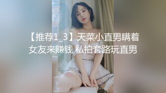 【推荐1_3】天菜小直男瞒着女友来赚钱,私拍套路玩直男