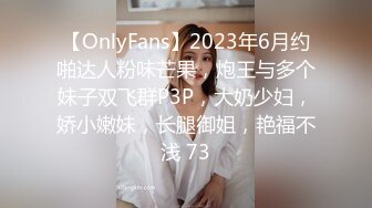 【OnlyFans】2023年6月约啪达人粉味芒果，炮王与多个妹子双飞群P3P，大奶少妇，娇小嫩妹，长腿御姐，艳福不浅 73