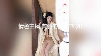 情色主播 美丽的女秘书 (4)