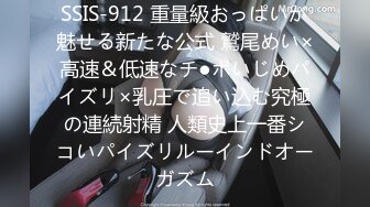 SSIS-912 重量級おっぱいが魅せる新たな公式 鷲尾めい×高速＆低速なチ●ポいじめパイズリ×乳圧で追い込む究極の連続射精 人類史上一番シコいパイズリルーインドオーガズム