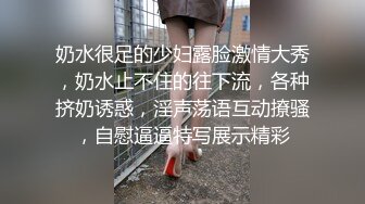 奶水很足的少妇露脸激情大秀，奶水止不住的往下流，各种挤奶诱惑，淫声荡语互动撩骚，自慰逼逼特写展示精彩