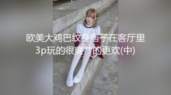 欧美大鸡巴纹身痞子在客厅里3p玩的很爽艹的更欢(中)