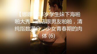 【娜娜】18岁学生妹下海啪啪大秀！酒店跟男友啪啪，清纯指数满分，少女青春期的肉体 (6)