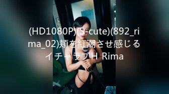 (HD1080P)(S-cute)(892_rima_02)頬を紅潮させ感じるイチャラブＨ Rima