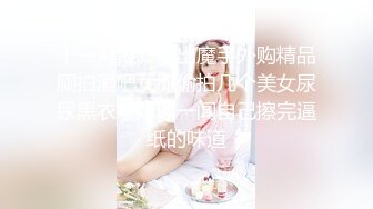 十一月最新流出魔手外购精品厕拍酒吧女厕偷拍几个美女尿尿黑衣学妹闻一闻自己擦完逼纸的味道