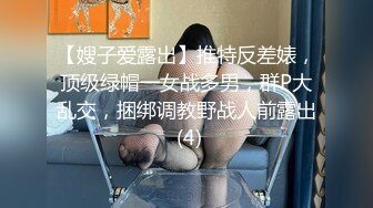 【嫂子爱露出】推特反差婊，顶级绿帽一女战多男，群P大乱交，捆绑调教野战人前露出 (4)