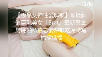 【极品女神性爱解锁】顶级颜值巨乳美女『Brat』最新桑拿房啪啪私拍忘情深喉吃屌特写 抽插猛操