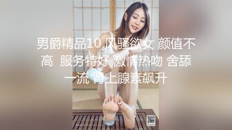 男爵精品10 风骚欲女 颜值不高  服务特好 激情热吻 舍舔一流 肾上腺素飙升