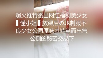 超火推特露出网红福利美少女▌懂小姐 ▌放课后のJK制服不良少女公园原味内裤当面出售 公侧的秘密交易下