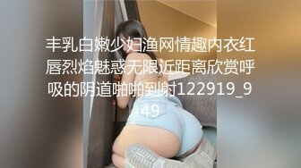 丰乳白嫩少妇渔网情趣内衣红唇烈焰魅惑无限近距离欣赏呼吸的阴道啪啪到射122919_949