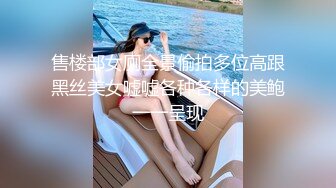 售楼部女厕全景偷拍多位高跟黑丝美女嘘嘘各种各样的美鲍一一呈现