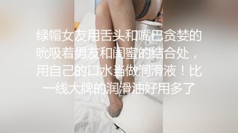 绿帽女友用舌头和嘴巴贪婪的吮吸着男友和闺蜜的结合处，用自己的口水当做润滑液！比一线大牌的润滑油好用多了