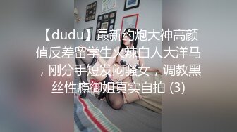 【dudu】最新约炮大神高颜值反差留学生火辣白人大洋马，刚分手短发闷骚女，调教黑丝性瘾御姐真实自拍 (3)